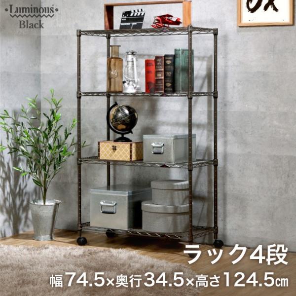 ルミナス スチールラック 19mm ブラック ニッケル 幅75 奥行35 高さ125 4段 アルミ ...