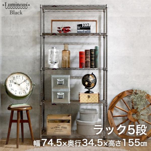 ルミナス スチールラック 19mm ブラック ニッケル 幅75 奥行35 高さ155 5段 アルミ ...