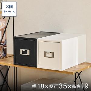 引き出し収納ケース ライフモジュール ファイルケース プラスチック 3個セット 幅18×奥35×高さ19cm box-kup0025st3｜perfect-space