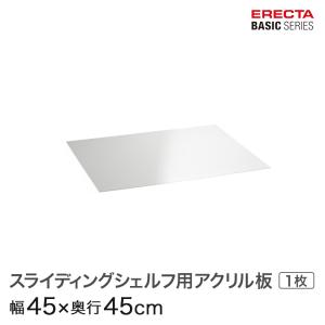 ERECTA（エレクター） ベーシックシリーズ スライディングシェルフ用