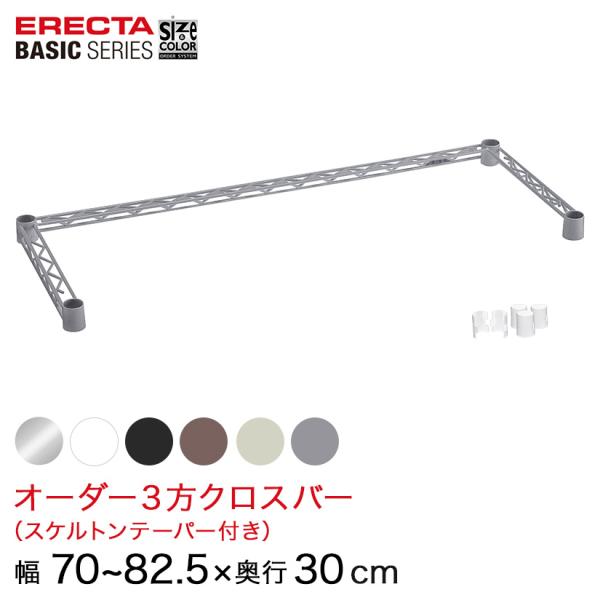 【受注生産】 エレクター ベーシックシリーズ サイズ＆カラーオーダー３方クロスバー 幅70〜82.5...