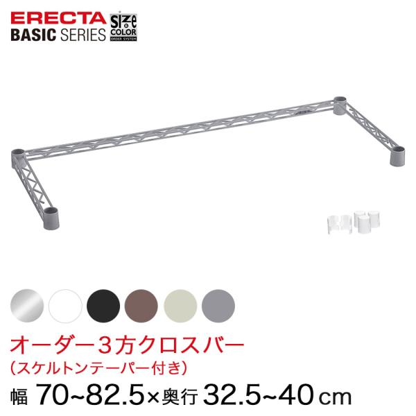 【受注生産】 エレクター ベーシックシリーズ サイズ＆カラーオーダー３方クロスバー 幅70〜82.5...