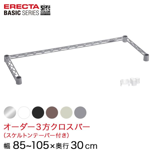 【受注生産】 エレクター ベーシックシリーズ サイズ＆カラーオーダー３方クロスバー 幅85〜105×...