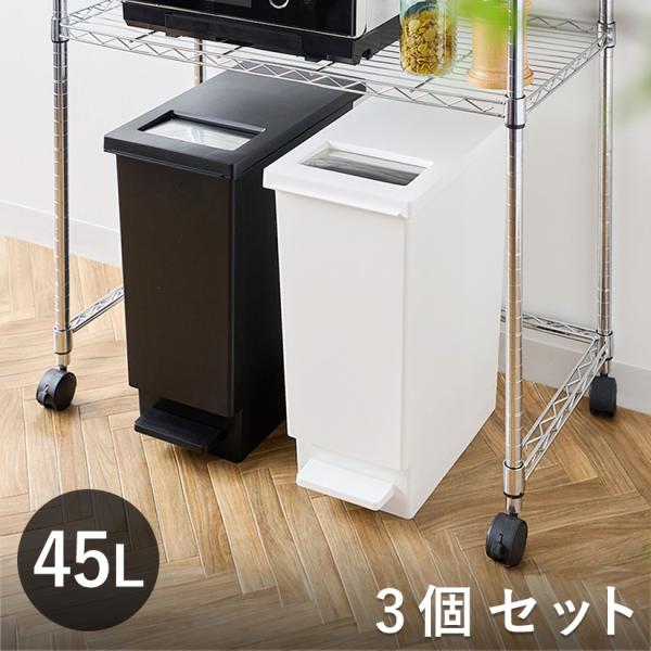 ゴミ箱 45リットル おしゃれ ペダル ユニード 3個セット プッシュ＆ペダル ごみ箱 45L ふた...