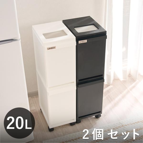 ゴミ箱 20リットル おしゃれ 2個セット ユニード スリムペール キャスター付 多段 2分別 ダス...