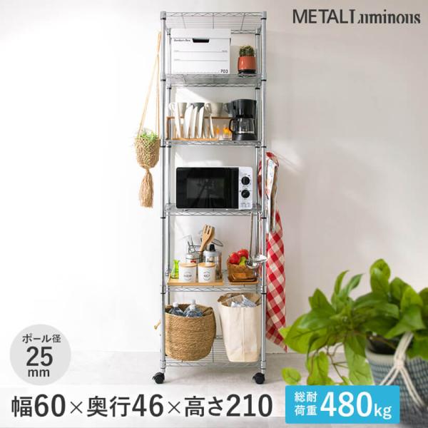ルミナス スチールラック 幅60 奥行46 6段 アルミ メタル ラック 収納 アルミ シルバー ラ...