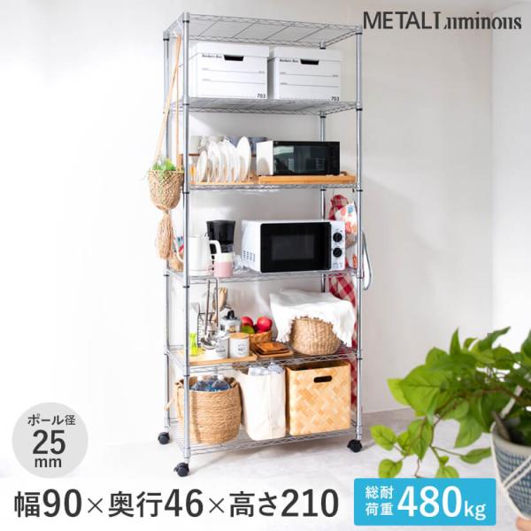 予約販売(5月下旬出荷予定)スチールラック 幅90 奥行46 6段 メタルルミナス アルミ ラック ...