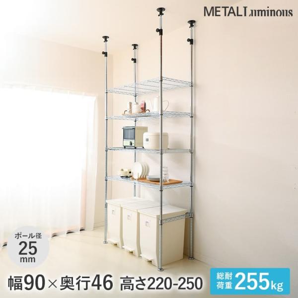 予約販売(4月上旬出荷予定) ルミナス スチールラック 幅90 奥行46 メタル 4段 アルミ 突っ...