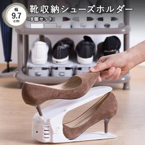 シューズホルダー 8個組 幅25.5×奥行9.7cm グレー/ホワイト  2〜3営業日以内出荷 ENT-SMY0005