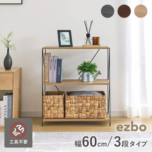 オークナチュラル予約販売(4月下旬出荷予定) 【幅60】 EZBO ワイヤーラック 3段 工具不要 ...
