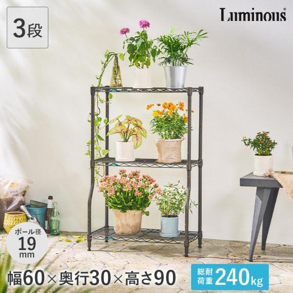 ルミナス スチールラック ガーデンラック 幅60 3段 屋外用 ラック 植物 棚 家庭菜園 19mm...