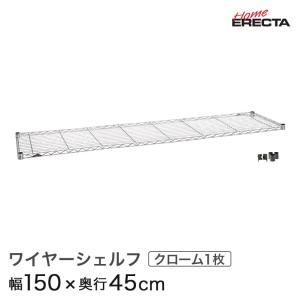 ホームエレクター レディメイド ワイヤーシェルフ クローム 幅150×奥行45cm  H1860C1 パーツ