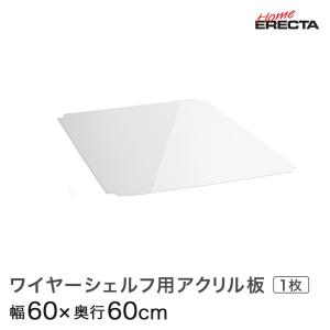 ホームエレクター レディメイド ワイヤーシェルフ用アクリル板 幅60×奥行60cm用 H2424AB1