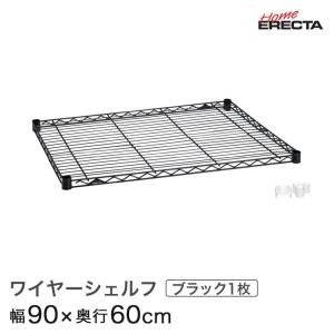 ホームエレクター レディメイド ワイヤーシェルフ ブラック 幅90×奥行60cm  H2436B1