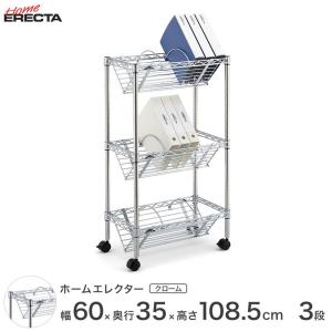 ホームエレクター レディメイド ファイリングワゴン 3段 幅60×奥行35×高さ108.5cm HC1424FSCA-3
