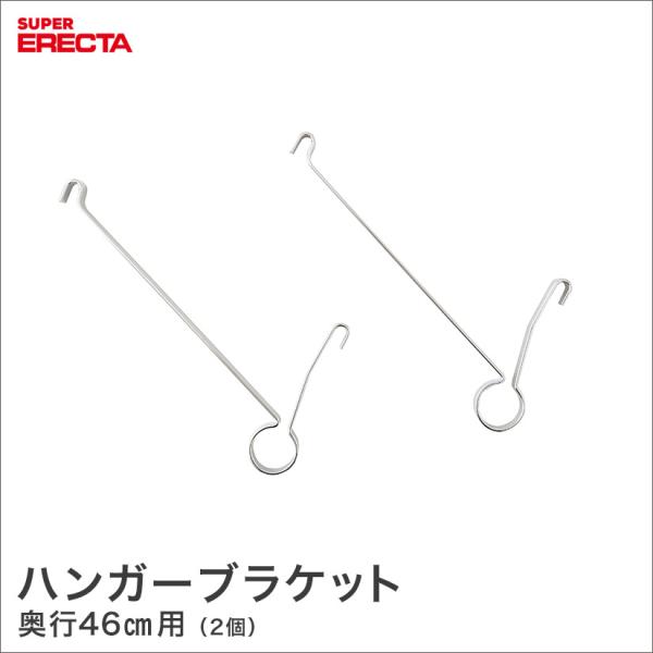 ハンガーブラケット エレクター ERECTA 奥行46cm用(1組2個入)