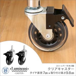 [25mm] ルミナス クリアキャスター スチールラック 高さ9.8cm