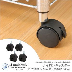 25mm ルミナス ナイロンキャスター スチールラック 直径:5.7×高さ6.8cm 4個 パーツ IHL-CSL2P-CSN2P