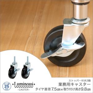 ルミナス ラック (25mm) 業務用キャスター75φ (2個) 取付時高さ9cm IHL-GCL075 スチールラック luminous｜perfect-space