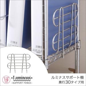 ルミナス ラック スチールラック パーツ 落下防止サポート柵