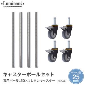 Luminous ルミナス スチールラック パーツ 25mm ネジ式ウレタン
