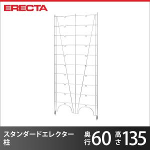 エレクター ERECTA パーツ 柱 THE スタンダードエレクター用 Lシリーズ 奥行61.5×高さ135.2cm L1320 業務用｜perfect-space