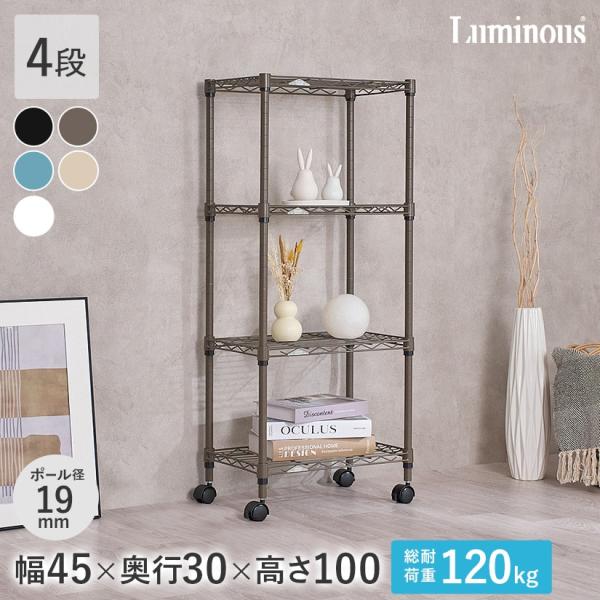 ルミナス スチールラック luminous カラーラック 幅45 4段 細身ポール おしゃれ LCR...
