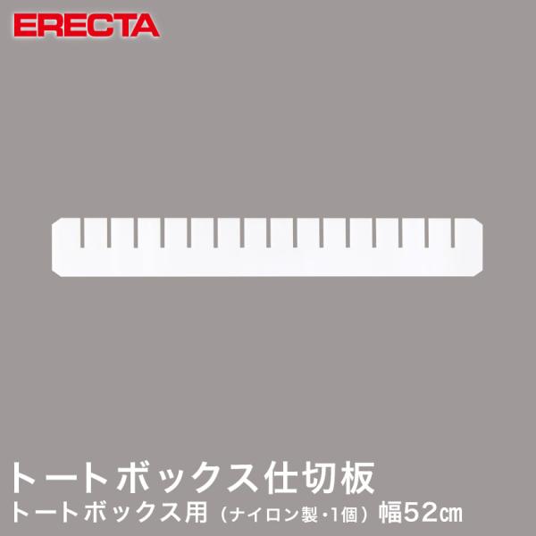 トートボックス エレクター ERECTA 仕切板 間口方向用
