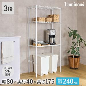 ルミナス ラック キッチンラック 幅80 3段 キッチン収納 ゴミ箱