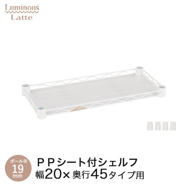 ルミナス スチールラック ラック パーツ 棚 棚板 幅20 奥行45 シェルフ スリーブ付 PPシー...