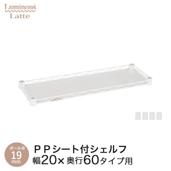 ルミナス スチールラック ラック パーツ 棚 棚板 幅20 奥行60 シェルフ スリーブ付 PPシー...