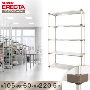 304ソリッドエレクターシェルフ ADタイプ エレクター ERECTA 幅106.3x奥行61.4cmx高さ219.7cm Pポール ダイカスト・アジャストボルト付 5段｜perfect-space