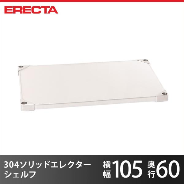 304ソリッド エレクター パーツ 棚板 シェルフ 幅106.3x奥行61.4cm 業務用