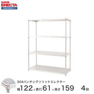 【受注生産】パンチングソリッド エレクター ERECTA 幅121.2x奥行61.3cmx高さ158.7cm PSポール ダイカスト・アジャストボルト付 4段 業務用｜perfect-space