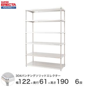 【受注生産】SUS304 パンチングソリッド エレクター ERECTA 幅121.2x奥行61.3cmx高さ189.2cm PSポール ダイカスト・アジャストボルト付 6段 業務用
