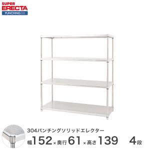 【受注生産】SUS304 パンチングソリッド エレクター ERECTA 幅151.8x奥行61.3cmx高さ138.4cm PSポール ダイカスト・アジャストボルト付 4段 業務用