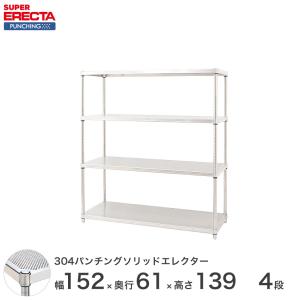 【受注生産】パンチングソリッド エレクター ERECTA 幅151.8x奥行61.3cmx高さ138.4cm PSポール ダイカスト・アジャストボルト付 4段 業務用｜perfect-space