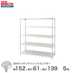 【受注生産】SUS304 パンチングソリッド エレクター ERECTA 幅151.8x奥行61.3cmx高さ138.4cm PSポール ダイカスト・アジャストボルト付 5段 業務用