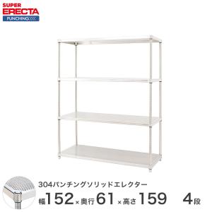 【受注生産】SUS304 パンチングソリッド エレクター ERECTA 幅151.8x奥行61.3cmx高さ158.7cm PSポール ダイカスト・アジャストボルト付 4段 業務用