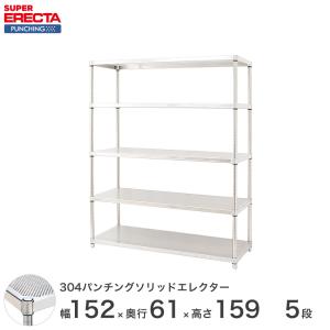 【受注生産】SUS304 パンチングソリッド エレクター ERECTA 幅151.8x奥行61.3cmx高さ158.7cm PSポール ダイカスト・アジャストボルト付 5段 業務用