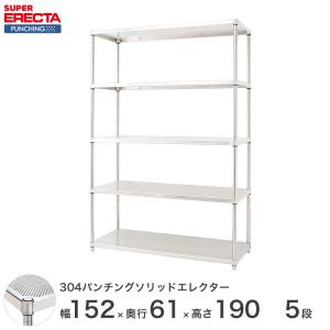 【受注生産】SUS304 パンチングソリッド エレクター ERECTA 幅151.8x奥行61.3cmx高さ189.2cm PSポール ダイカスト・アジャストボルト付 5段 業務用