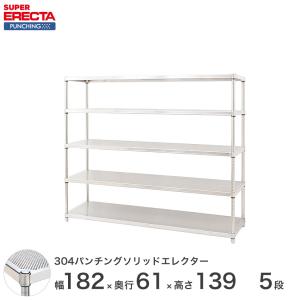 【受注生産】SUS304 パンチングソリッド エレクター ERECTA 幅182.1x奥行61.3cmx高さ138.4cm PSポール ダイカスト・アジャストボルト付 5段 業務用