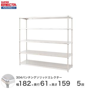 【受注生産】SUS304 パンチングソリッド エレクター ERECTA 幅182.1x奥行61.3cmx高さ158.7cm PSポール ダイカスト・アジャストボルト付 5段 業務用