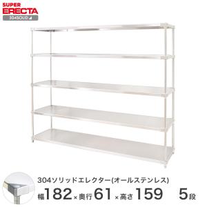 304ソリッドオールステンレス エレクター シェルフ ERECTA 幅182.2x奥行61.4cmx高さ158.7cm PSポール 5段 業務用｜perfect-space