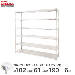 304ソリッドオールステンレス エレクター シェルフ ERECTA 幅182.2x奥行61.4cmx高さ189.2cm PSポール 6段 業務用｜perfect-space