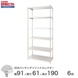 【受注生産】SUS304 パンチングソリッド エレクター 幅91x奥行61.3cmx高さ189.2cm PSポール ダイカスト・アジャストボルト付 6段