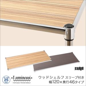 ルミナス ウッドシェルフ 棚板 幅120 奥行45 棚板 スリーブ付