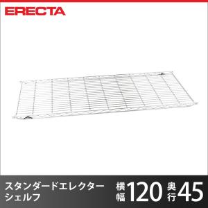 エレクター エレクターシェルフ ファーストシリーズ エレクター ERECTA 棚追加 パーツ 幅121.3×奥行45.4cm 業務用｜perfect-space