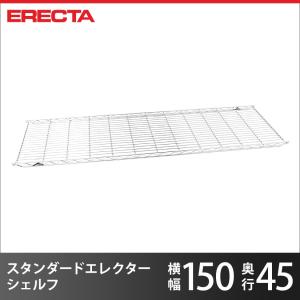 エレクター エレクターシェルフ ファーストシリーズ エレクター ERECTA 棚追加 パーツ 幅152×奥行45.4cm 業務用｜perfect-space