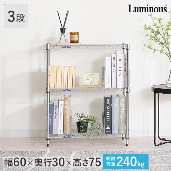 スチールラック 幅60 奥行30 高さ76 3段 ワイヤーラック ルミナス 本棚 ブックシェルフ ス...